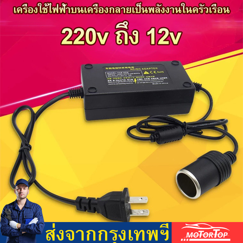 แปลงไฟบ้าน 220V เป็นไฟรถยนย์ 12V DC 220V to 12V 5A Home Power Adapter Car Adapter AC Plug