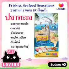 ภาพขนาดย่อของสินค้าFriskies Seafood Sensations Cat Food 19kg /อาหารแมว แมวเลี้ยงในบ้าน ปลาทะเลแบบเม็ด ฟริสกี้ 19กก.