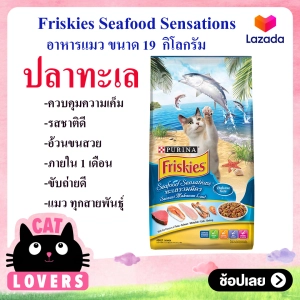 สินค้า [1 กระสอบ ]Friskies Seafood Sensations Cat Food 19kg /อาหารแมว แมวเลี้ยงในบ้าน ปลาทะเลแบบเม็ด ฟริสกี้ 19กก.