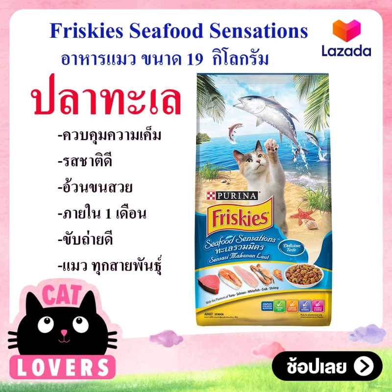 ภาพหน้าปกสินค้าFriskies Seafood Sensations Cat Food 19kg /อาหารแมว แมวเลี้ยงในบ้าน ปลาทะเลแบบเม็ด ฟริสกี้ 19กก.