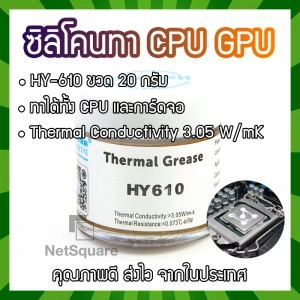 สินค้า HY610 Heatsink Silicone Thermal Grease Compound Paste ซิลิโคน ระบายความร้อน ทา CPU GPU การ์ดจอ 20กรัม 20g สีทอง