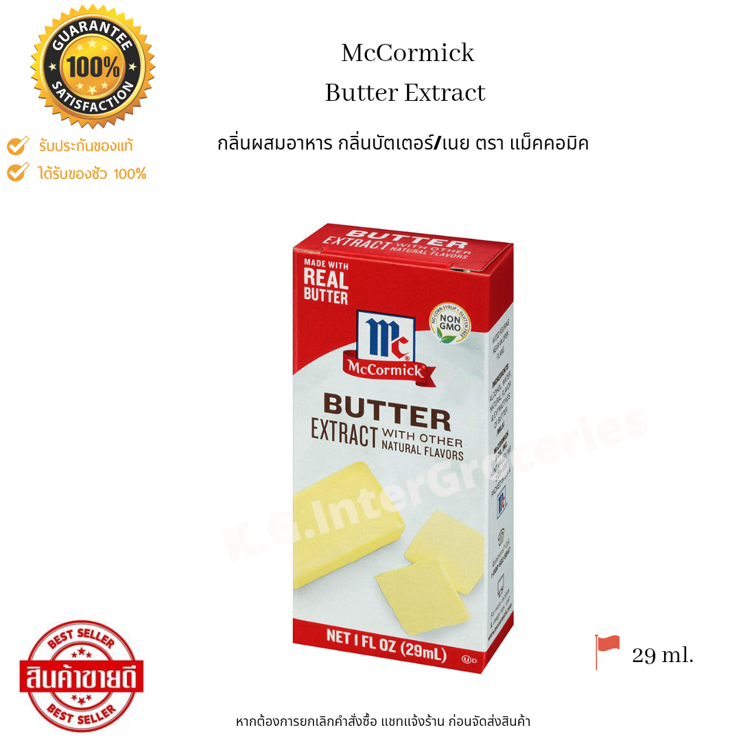 Mccormick Butter Extract 29 ml. กลิ่นผสมอาหาร กลิ่นเนย ตรา แม็คคอมิก