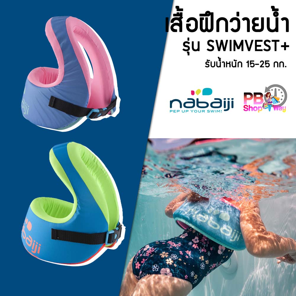 NABAIJI เสื้อชูชีพฝึกว่ายน้ำเด็ก​ เสื้อฝึกว่ายน้ำ โฟมว่ายน้ำ(ไม่ต้องเป่าลม) อุปกรณ์ช่วยลอยตัว​ 15-25 / 25-35 KG รุ่น SWIMVEST+