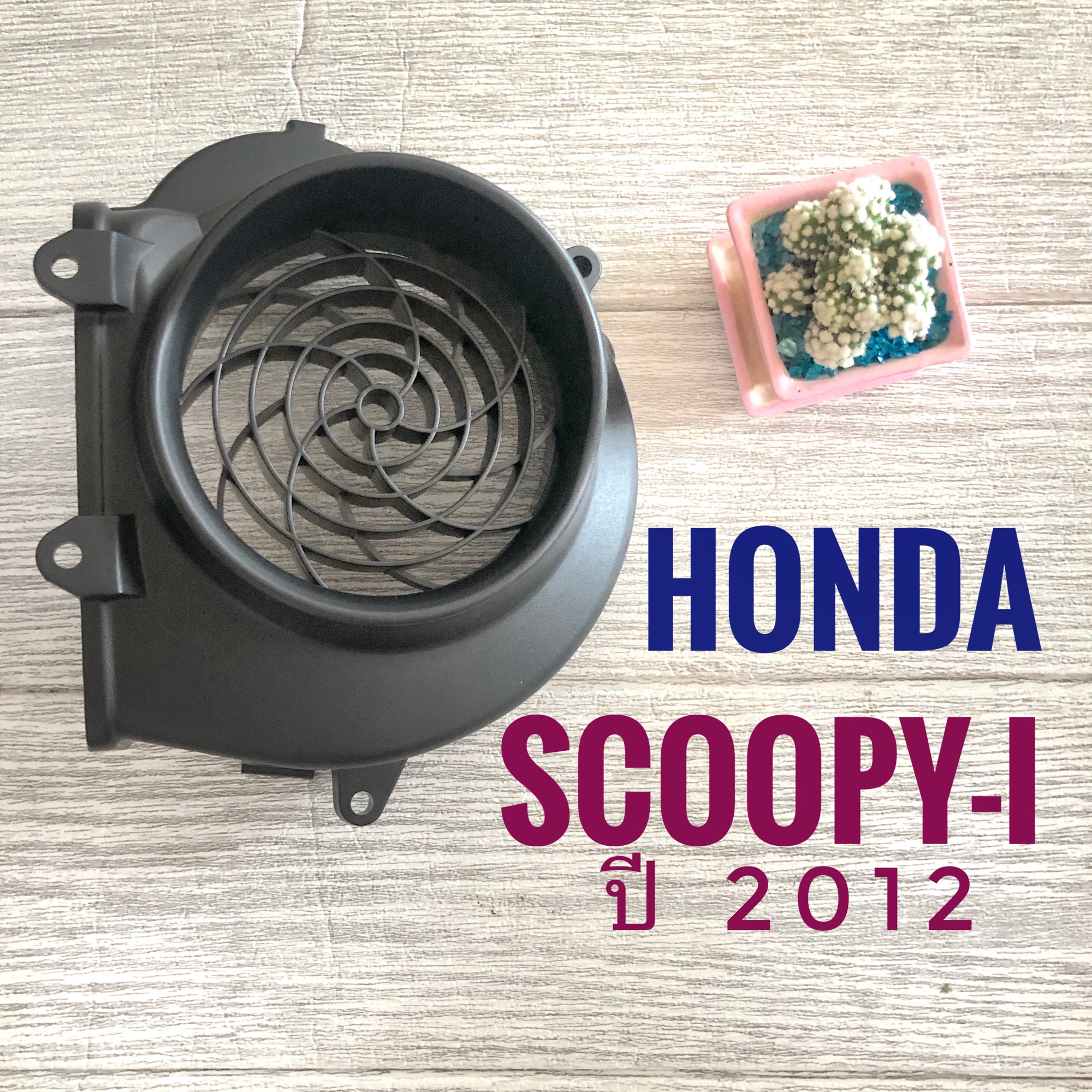 ฝาครอบใบพัดลมเครื่องยนต์ HONDA SCOOPY-i (2012) , ฮอนด้า สกูปปี้ไอ ปี 2012 ฝาครอบใบพัด