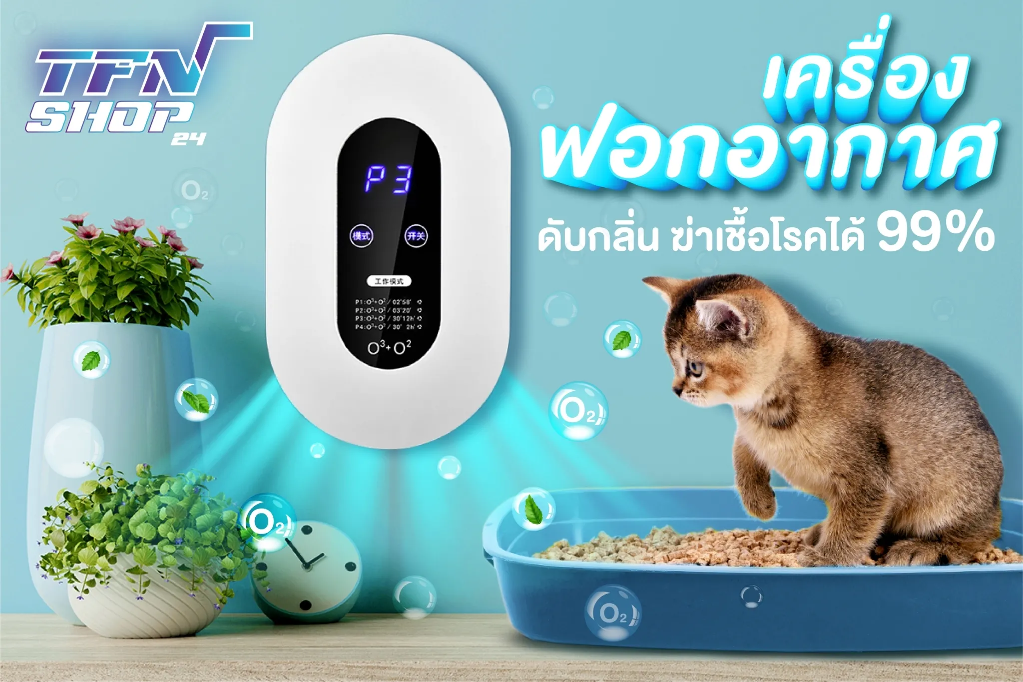 เครื่องฟอกอาศ ดับกลิ่นและฆ่าเชื้อโรค360° ผลการฆ่าเชื้อสูงถึง99.99% กรองฝุ่น ควัน และสารก่อภูมิแพ้ ฟอกอากาศในห้อง ยับยั้งแบคทีเรียที่มีประสิทธิภาพสูงถึง24ชั่วโมง(เครื่องฟอกอากาศ,เครื่องกรองอากาศ,กรองฝุ่น,ดับกลิ่นสัตว์เลี้ยง,ดับกลิ่นห้อง,เครื่องดับกลิ่น)