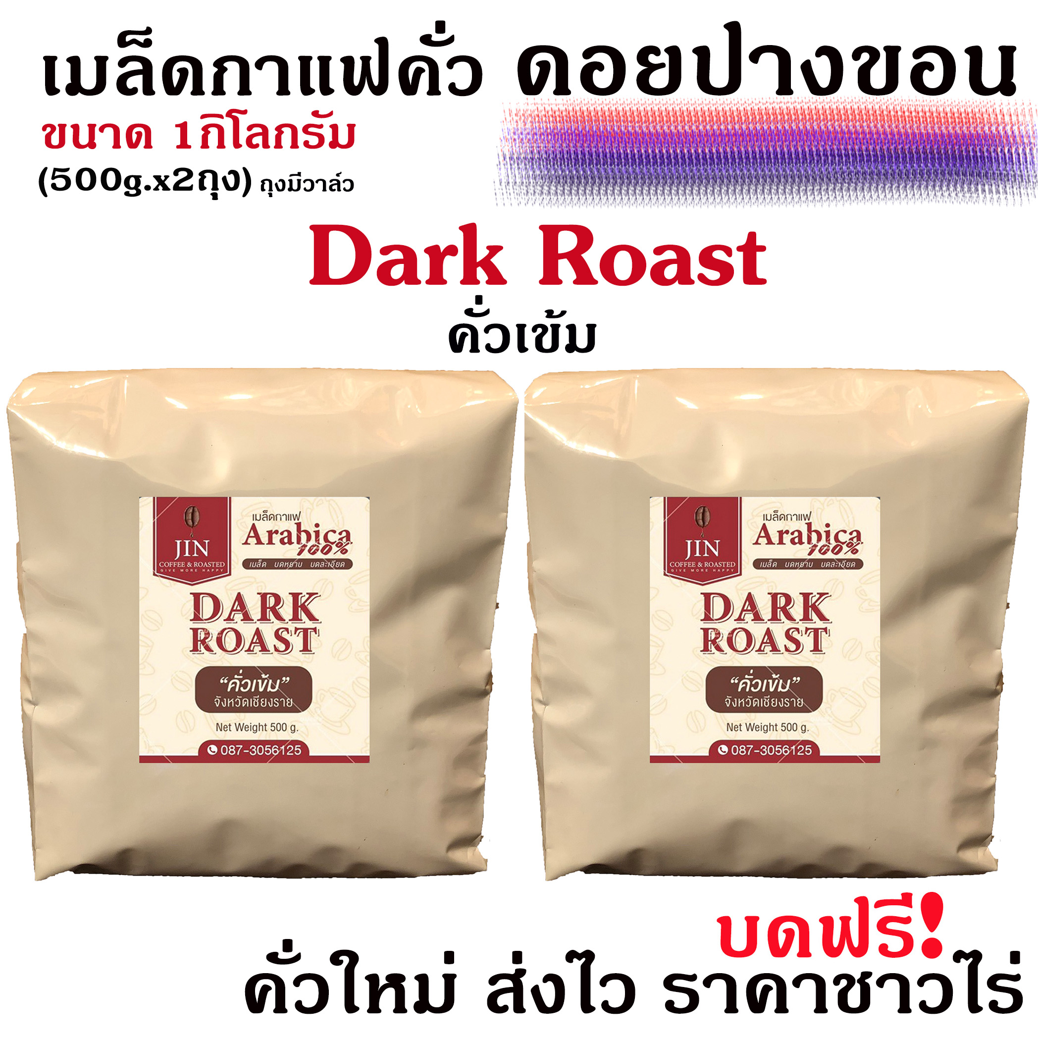(บดละเอียด) เมล็ดกาแฟคั่วเข้ม Dark Roast  ขนาด 500g.x 2ถุง คั่วเข้ม + ส่งไว คั่วใหม่ ราคาส่ง เกรด A