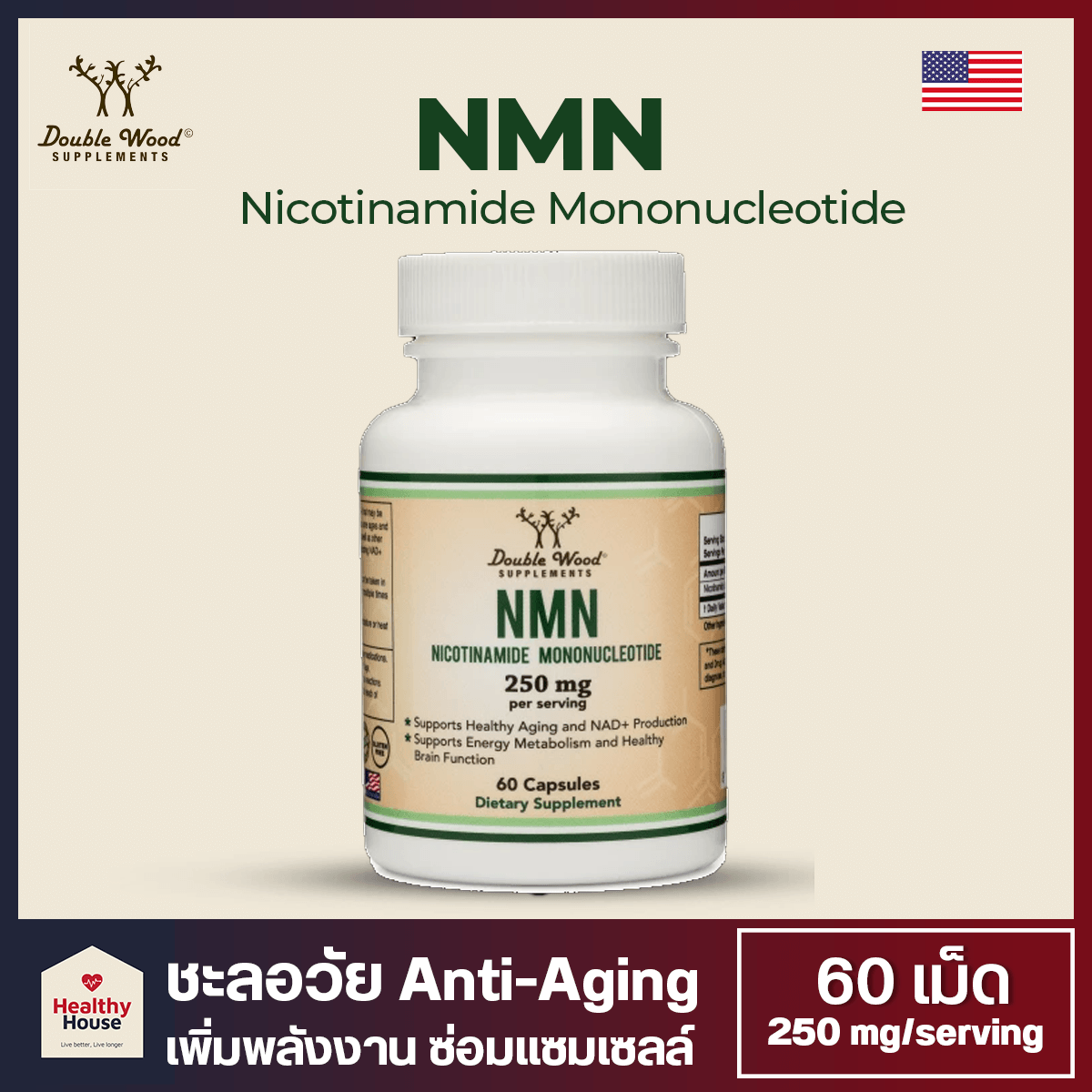 Double wood NMN (Nicotinamide Mononucleotide) อาหารเสริม NMN (60 แคปซูล, 250 mg/serving) เพิ่ม NAD+