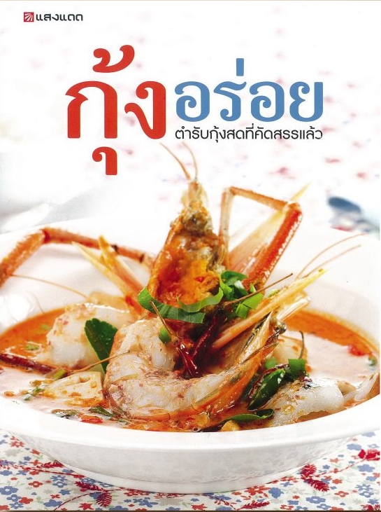 9786162840067 กุ้งอร่อย :ตำรับกุ้งสดที่คัดสรรแล้ว (ราคาปก 295.-)