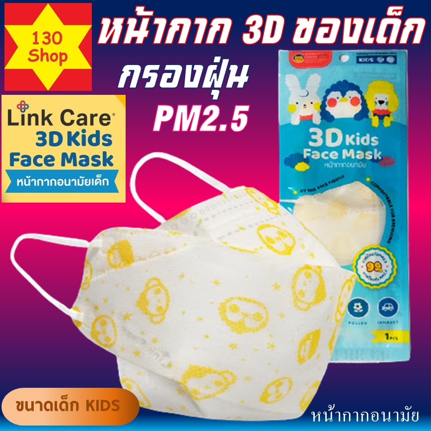 Link Care 3D PM2.5 หน้ากากอนามัย สำหรับเด็ก แมสเด็ก ผ้าปิดจมูกเด็ก แพ็คละ 1 ชิ้น Mask Link Care 3D PM2.5 แมสเด็กเกาหลี