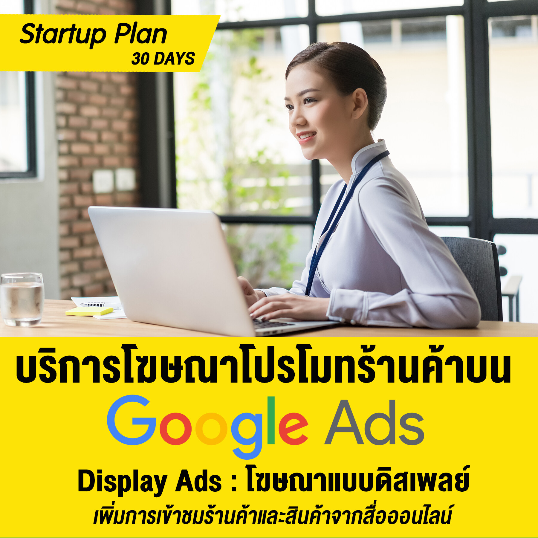 บริการโฆษณาเพิ่มยอดขาย โปรโมทร้านค้า โปรโมทสินค้า ผ่านสื่อ Google Display Ads :  [Startup Plan : 30 วัน]  (Display Ads : โฆษณาแบบดิสเพลย์)