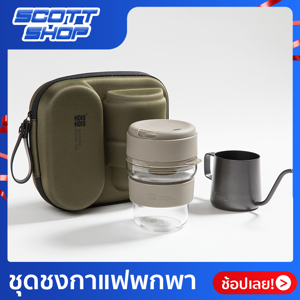 ชุดดริปกาแฟ ขนาดพกพาพร้อมกระเป๋า Holoholo Coffee Brewing Kit ชุดแก้วชงกาแฟแบบมือถือ ชุดชงกาแฟสำหรับการทำงาน การท่องเที่ยวที่แฟชั่น สะดวกการพกพา