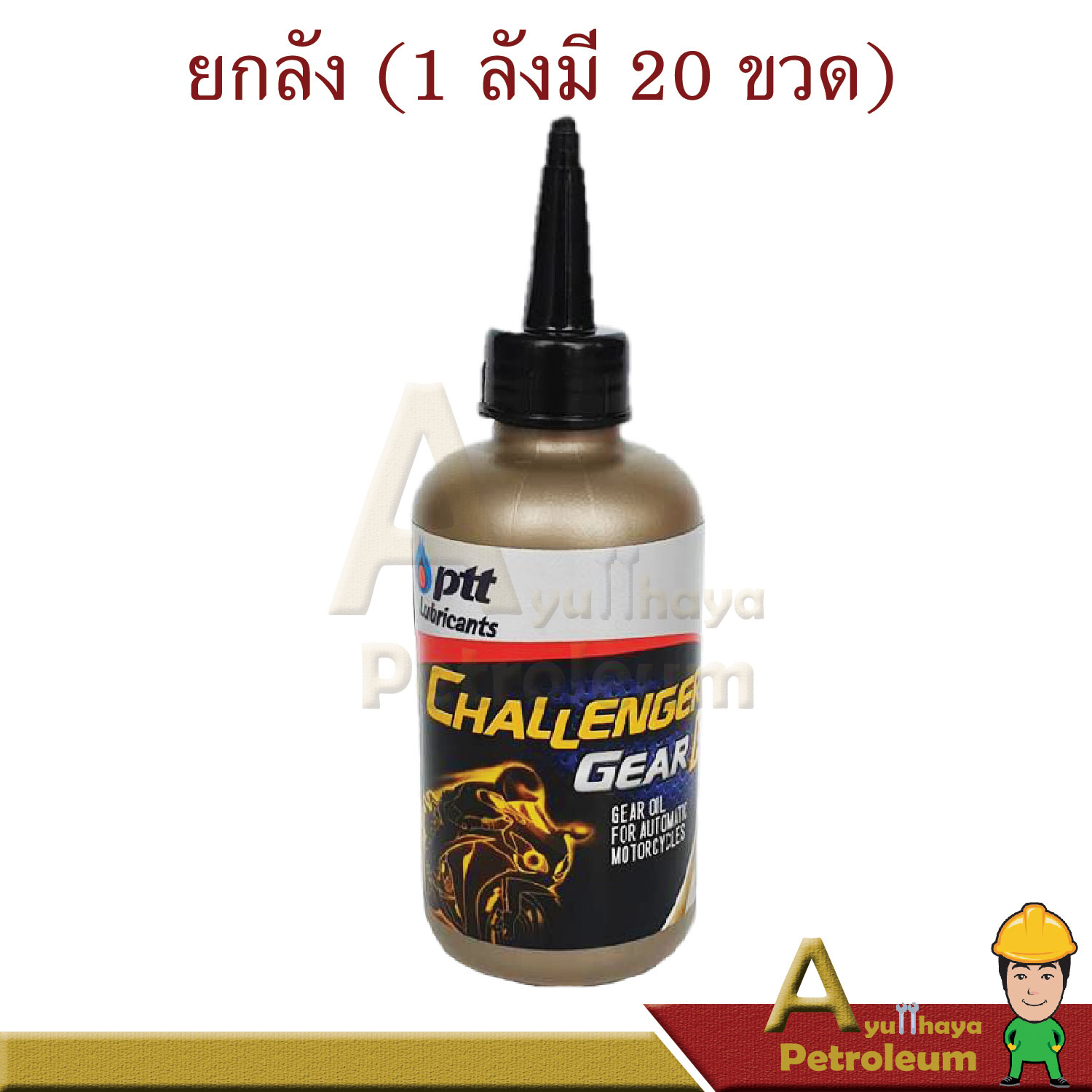 PTT ปตท น้ำมันเกียร์ เฟืองท้าย CHALLENGER GEAR AT ปริมาณ 0.12 ลิตร ยกลังเท่านั้น!