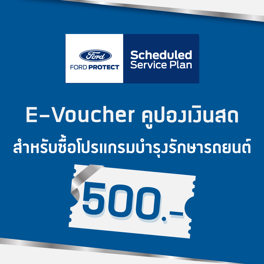 [e-Voucher] Ford คูปองส่วนลดสำหรับซื้อโปรแกรมบำรุงรักษารถยนต์ มูลค่า 500.-