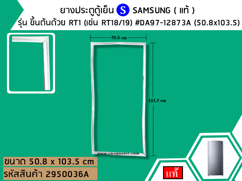 ยางประตูตู้เย็น SAMSUNG ( แท้ ) รุ่น ขึ้นต้นด้วย RT1 (เช่น RT18/19) #DA97-12873A (50.8x103.5)