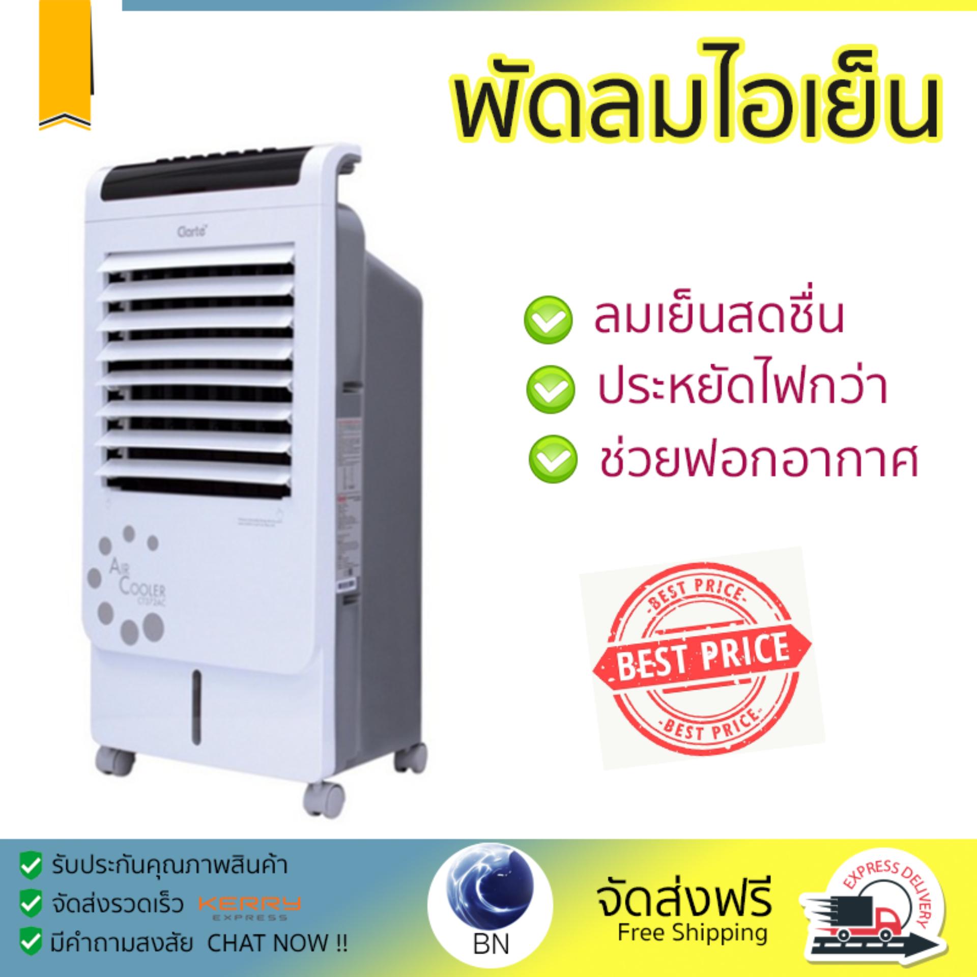 พัดลมไอเย็น พัดลมไอเย็น CLARTE CT372AC ขาว | CLARTE | CT372AC เย็นสบาย เหมือนเปิดเครื่องปรับอากาศ ช่วยประหยัดค่าไฟ  พัดลมไอน้ำ Steam Fan จัดส่งฟรีทั่วประเทศ