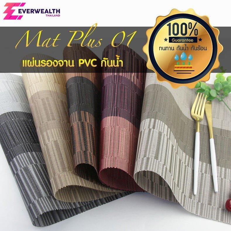 แผ่นรองจาน PVC ที่รองจาน แผ่นรองหม้อ กันความร้อน กันน้ำ - Mat Plus M01