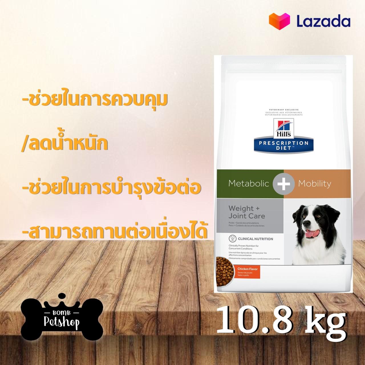 รีวิว Hill's Prescription Diet Metabolic Mobility Canine Dry Dog Food