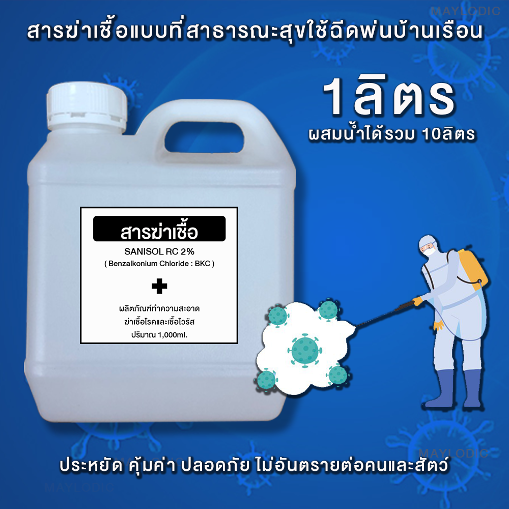 สารฆ่าเชื้อSANISOL RC2% (ฺBenzalkonium Chloride : BKC) 1ลิตร ฆ่าเชื้อโรคและเชื้อไวรัสได้99.9%