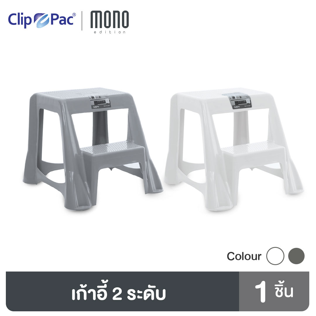 Clip Pac Mono เก้าอี้ 2 Step เก้าอี้อเนกประสงค์ รุ่น 3321 มีให้เลือก 2 สี