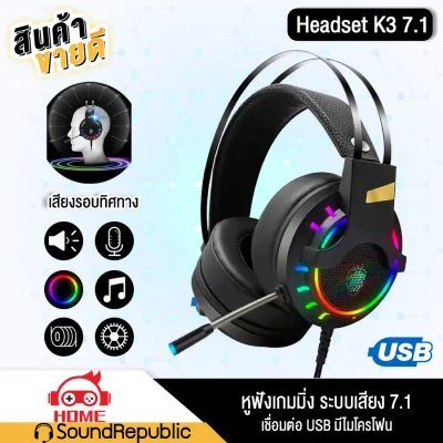 【ส่งของจากประเทศไทย】BEATY K3 Headset USB Blacklight RGB ระบบเสียง7.1 พร้อมไมโครโฟนในตัว Gaming Headset หูฟังคอมพิวเตอร์ หูฟังครอบหู หูฟังเล่นเกม หูฟัง for Phone PC