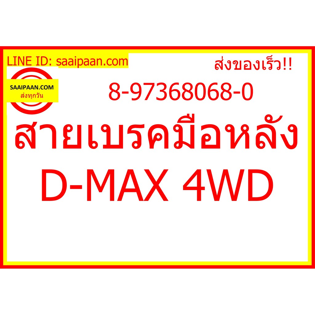 สายเบรคมือหลัง D-MAX 4WD 8-97368068-0 337