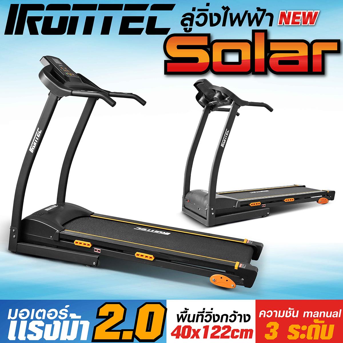 ลู่วิ่งไฟฟ้า รุ่น SOLAR จาก IRONTEC™ มอเตอร์ 2.0 แรงม้า พื้นที่วิ่งกว้าง 40cm ยาว 122cm ปรับความเร็วได้สูงสุด 14 กิโลเมตร วิ่งสนุก ราคาประหยัด ราคาสุดคุ้ม