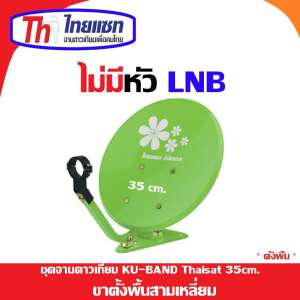 ชุดจานดาวเทียม KU-BAND Thaisat 35cm.(ตั้งพื้นฐานสามเหลี่ยม) ไม่มีหัว LNB (คละสีเลือกได้ตามชุด)