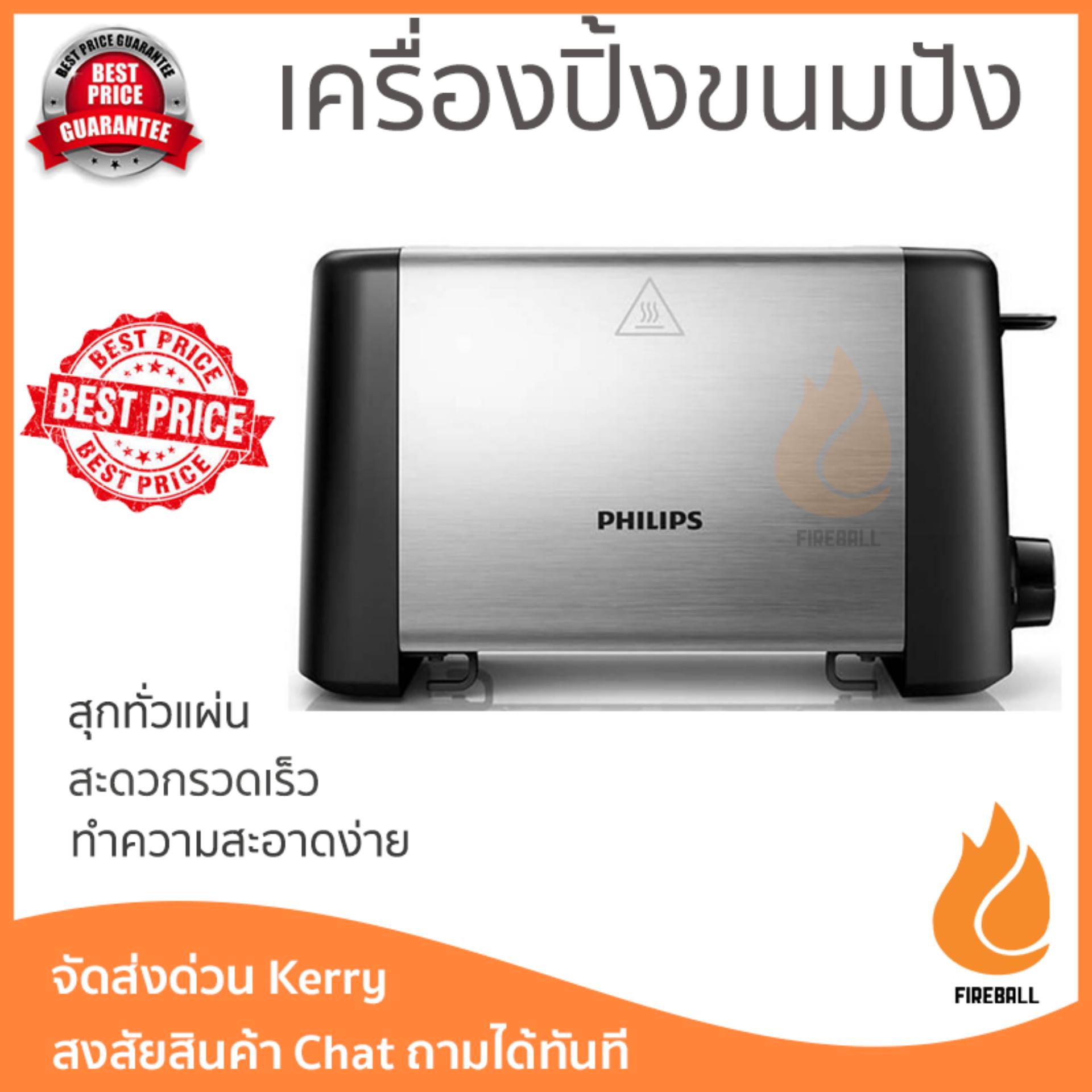 ดูภาพ โปรโมชัน PHILIPS เครื่องปิ้งขนมปัง รุ่น HD4825/93 สุกทั่วแผ่น ไม่ไหม้ ปรับระดับความร้อนได้ รับประกันสินค้า 1 ปี จัดส่งฟรี Kerry ทั่วประเทศ เพิ่มเติม โปรโมชัน PHILIPS เครื่องปิ้งขนมปัง รุ่น HD4825/93 สุกทั่วแผ่น ไม่ไหม้ ปรับระดับความร้อนได้ รับประกันสินค้า 1 ปี จัดส่งฟรี Kerry ทั่วประเทศ