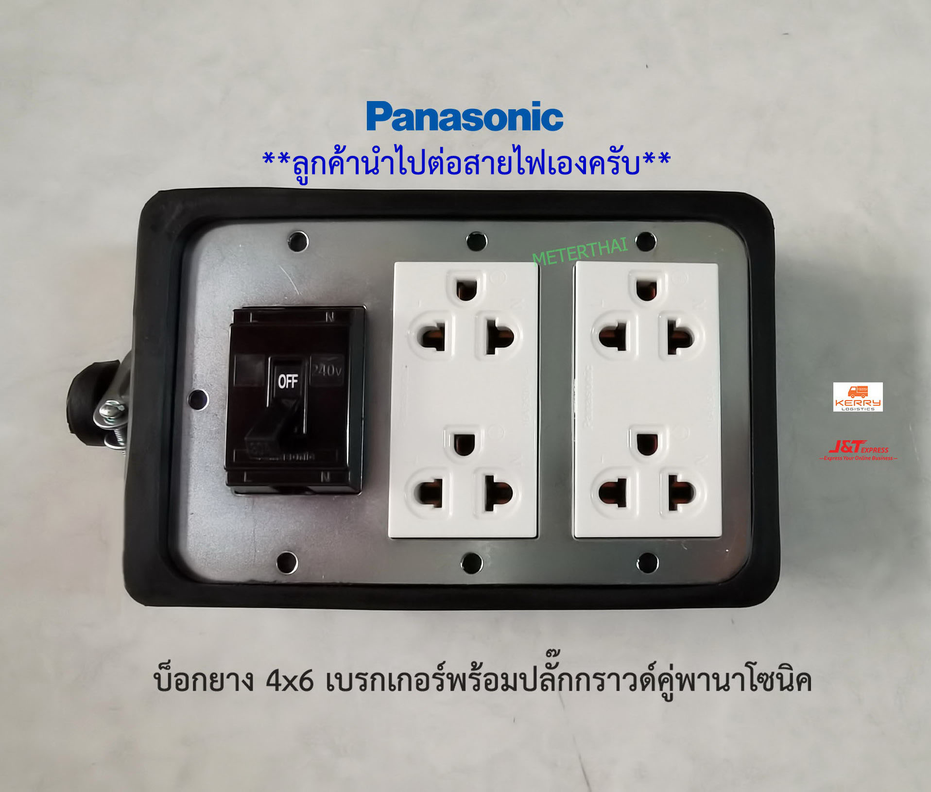 Panasonic บ็อกยาง 4x6 ปลั๊กกราวด์คู่ 2 ตัวพร้อมเบรกเกอร์พานาโซนิค มีให้เลือกแบบต่อสายไฟให้กับลูกค้านำไปต่อสายไฟเอง