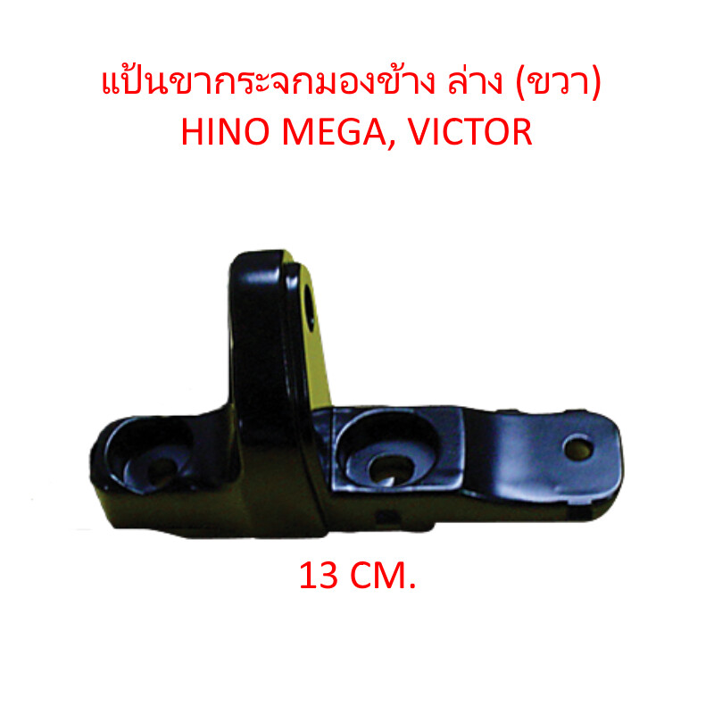 แป้นขากระจกมองข้าง ล่าง (ขวา) HINO MEGA, VICTOR รถบรรทุก สิบล้อ หกล้อ ฮีโน่ เมก้า วิคเตอร์