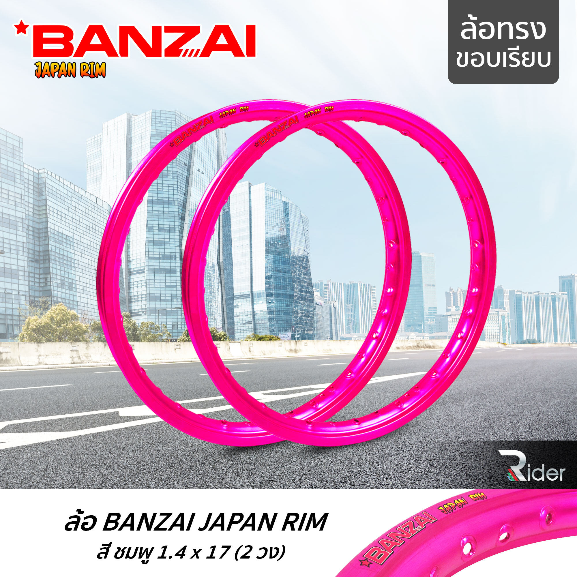 BANZAI ล้อขอบ 17 บันไซ รุ่น JAPAN RIM 1.4 ขอบ17 นิ้ว ล้อทรงขอบเรียบ แพ็คคู่ 2 วง วัสดุอลูมิเนียม ของแท้ รถจักรยานยนต์ สี ชมพู
