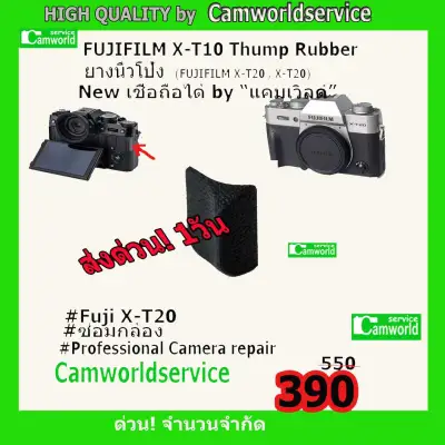 ยางนิ้วโป้ง Fujifilm X-T10, X-T20 Thump Rubber