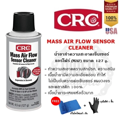 CRC MASS AIR FLOW SENSOR CLEANER น้ำยาทำความสะอาดเซ็นเซอร์แอร์โฟร์ ขนาด 127 g. แถมฟรี!! ผ้าไมโครไฟเบอร์ และถุงมือยางสีดำ