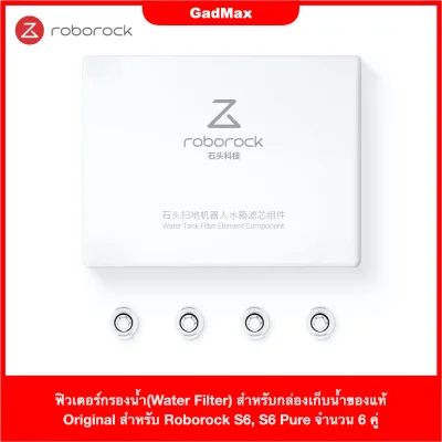 ฟิวเตอร์กรองน้ำ(Water Filter) ของแท้ Original สำหรับกล่องเก็บน้ำ หรือ Water Tank ของ Xiaomi Roborock S6, S6 Pure จำนวน 6 คู่ - GadMax