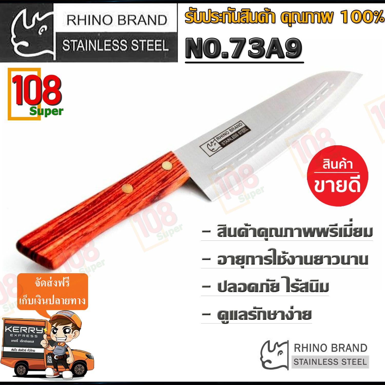 Rhino Brand มีดเชฟ มีดทำครัว ด้ามไม้ ราคาถูกที่สุด คุณภาพที่ยอดเยี่ยม คมนาน ไร้สนิม  (ของแท้) ขนาด 12 นิ้ว รุ่น No. 73A9