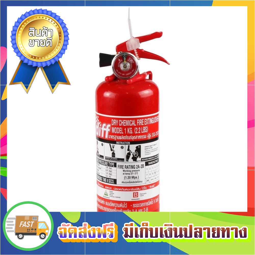 ลดแรงแซงโค้ง ถังดับเพลิงชนิดผงเคมีแห้ง DIFF 2A2B 2.2ปอนด์ fire extinguisher ขายดี จัดส่งฟรี ของแท้100% ราคาถูก