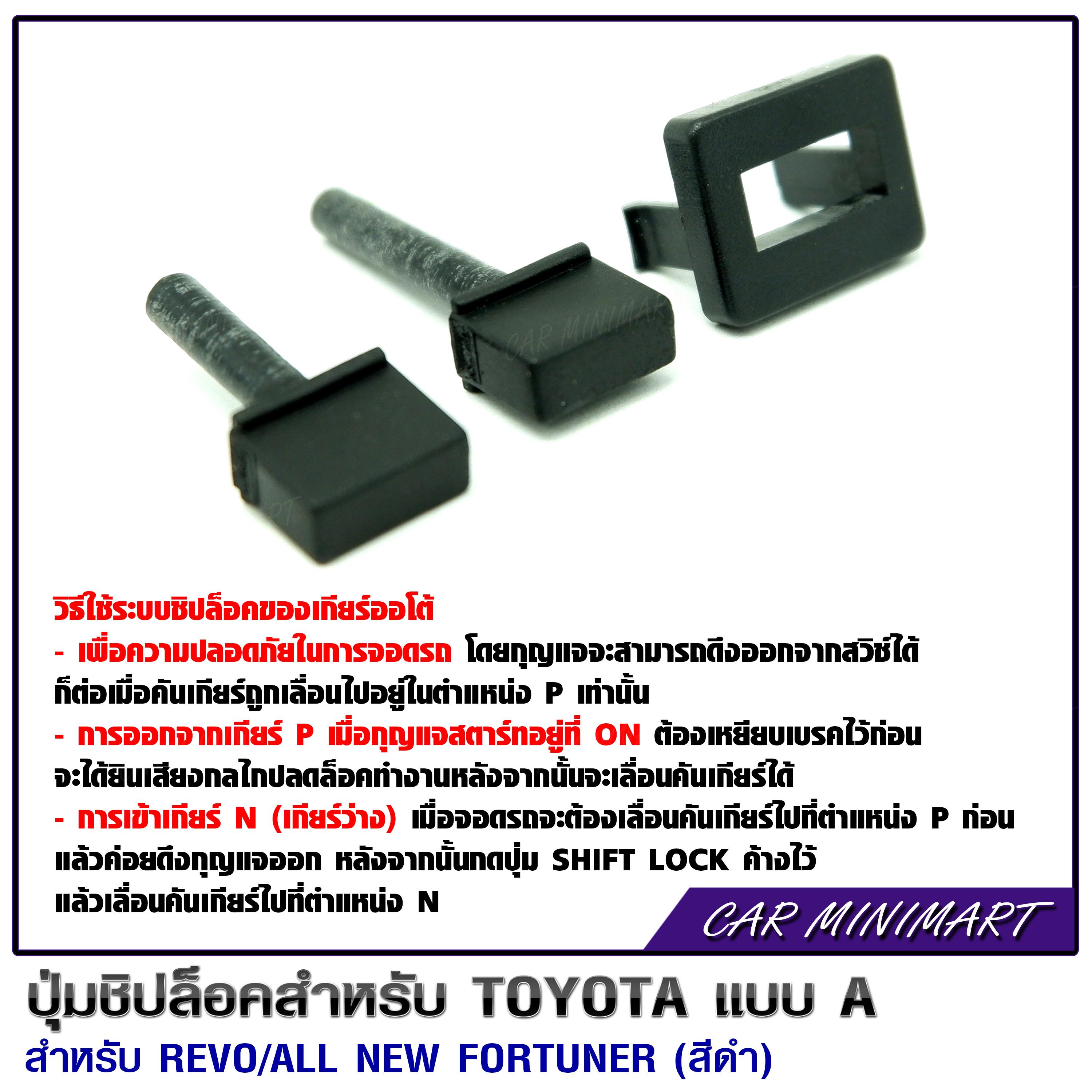 ปุ่มชิปล๊อคสำหรับ Toyota แบบ A สำหรับ Revo / All New Fortuner (สีดำ)