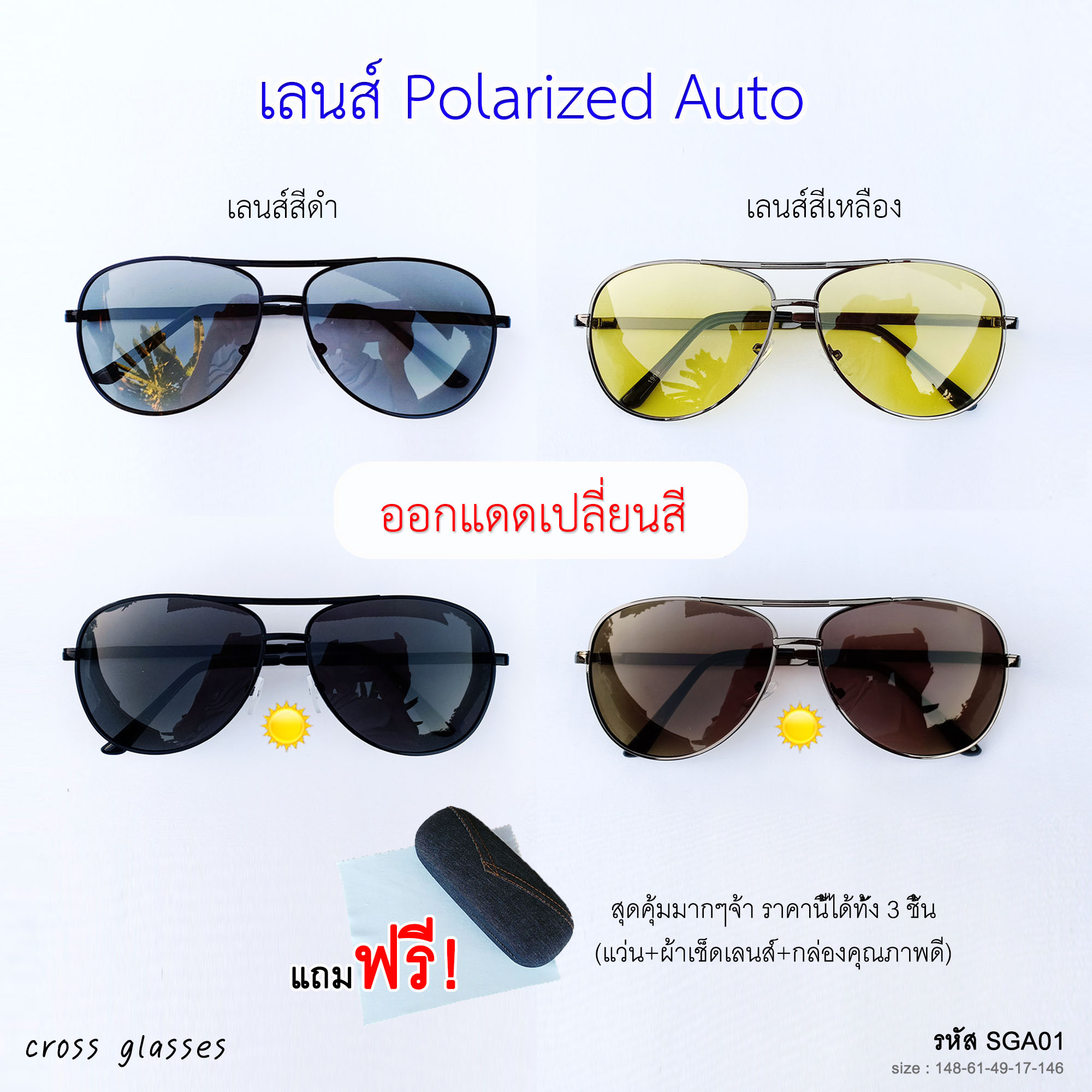 แว่นกันแดด เลนส์ Polarized Auto ออกแดดเปลี่ยนสี แว่นตาขับรถ รหัส SGA01