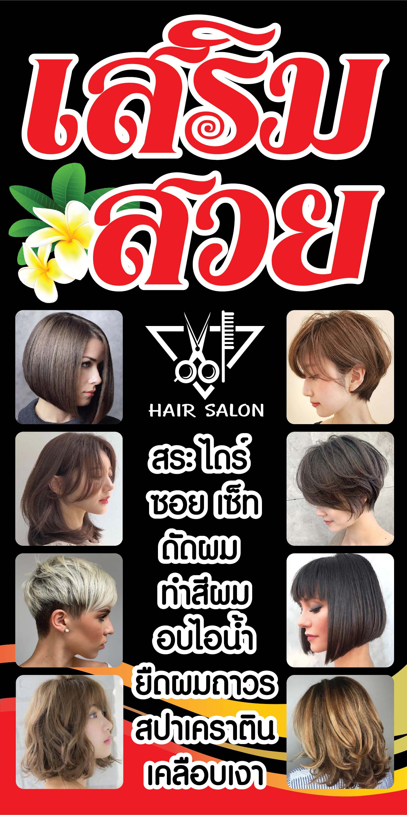 🔥✓ป้ายร้านเสริมสวย N213 (มี 2 ขนาด) ขนาด 50x100 , 60x120 ซม แนวตั้ง 1 ด้าน ตอกตาไก่ 4 มุม ป้ายไวนิล สำหรับแขวน ทนแดดทนฝน | Lazada.co.th 🔥✓ป้ายร้านเสริมสวย N213 (มี 2 ขนาด) ขนาด 50X100 , 60X120 ซม แนวตั้ง 1 ด้าน ตอกตาไก่ 4 มุม ป้ายไวนิล สำหรับแขวน ทนแดดทนฝน | Lazada.Co.Th
