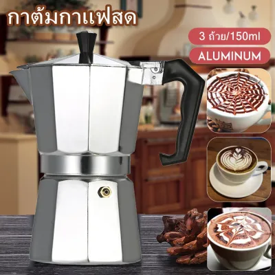 N-Shop ร้านไทย กาต้มกาแฟสด มอคค่าพอท หม้อชงกาแฟ เครื่องชงกาแฟ อลูมิเนียม Moka Pot Stove Top Coffee Maker 3 ถ้วย 150ml / 6 ถ้วย 300ml ของใช้ในบ้าน ของใช้ทั่วไป ของใช้ร่วมสมัย สินค้าดี