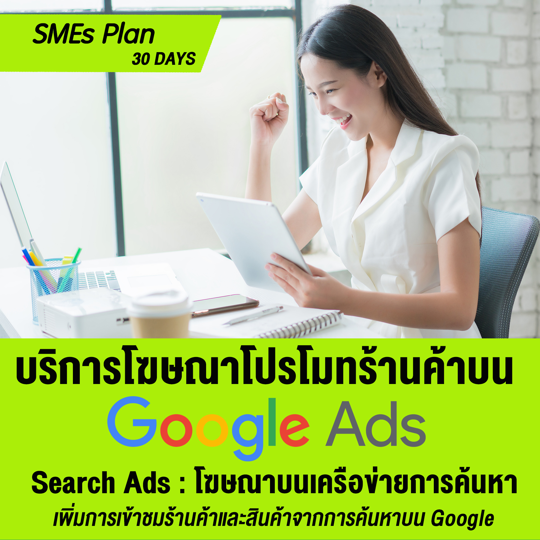 บริการโฆษณาเพิ่มยอดขาย โปรโมทร้านค้า โปรโมทสินค้าบนสื่อ Google Search Ads :  [SMEs : 30 วัน] (Search Ads : โฆษณาบนเครือข่ายการค้นหา)