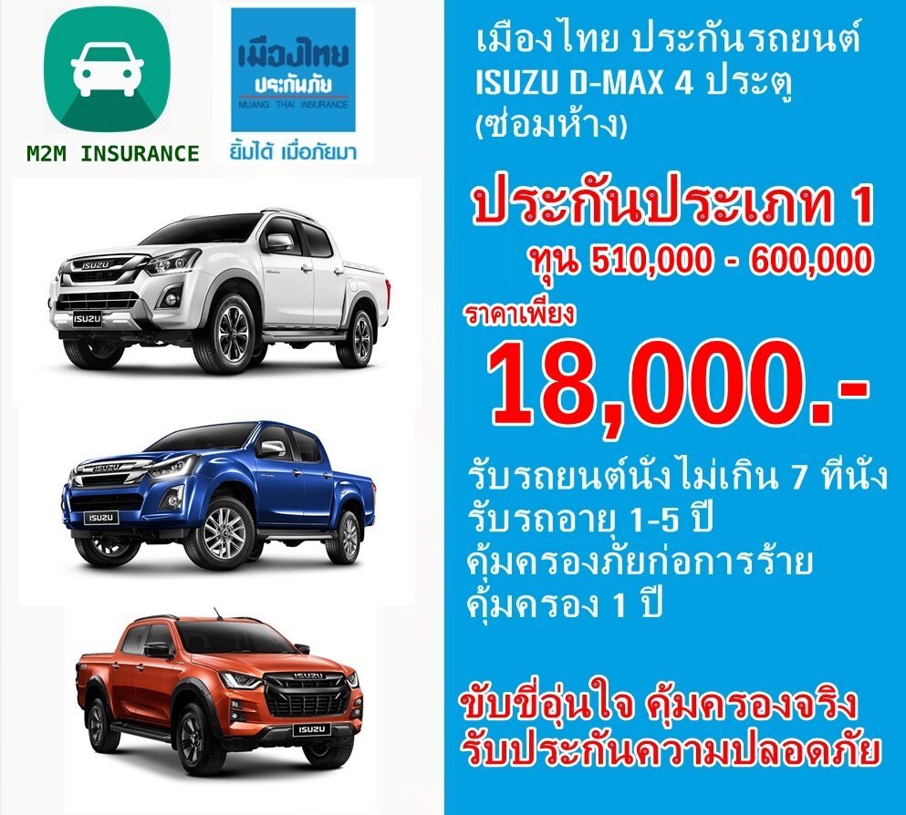 ประกันภัย ประกันภัยรถยนต์ เมืองไทยชั้น 1 ซ่อมห้าง (ISUZU D-MAX 4ประตู) ทุนประกัน 510,000 - 600,000 เบี้ยถูก คุ้มครองจริง 1 ปี