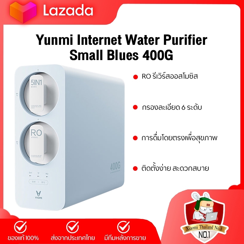 Xiaomi Yunmi Internet Water Purifier Small Blues Series 400G -เครื่องกรองน้ำอัจฉริยะ