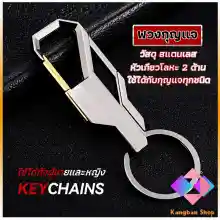ภาพขนาดย่อของภาพหน้าปกสินค้าKANGBAN ที่ล๊อคพวงกุญแจโลหะ สำหรับห้อยงกุญแจ พวงกุญแจราคาถูก พวงกุญแจรถ 1 ชิ้น Keychain จากร้าน KANGBAN Shop บน Lazada