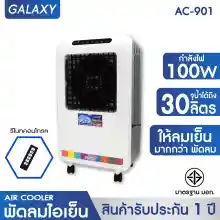 ภาพขนาดย่อของสินค้าKOOL+ พัดลมไอเย็น รุ่น AC-901 (สีขาว)