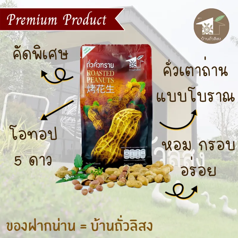 ภาพสินค้าถั่วคั่วทราย 200g OTOP 5 ดาว ธรรมชาติ100% กรอบ หวาน มัน อร่อย สะอาด ปลอดภัย จากถั่วลิสงพันธุ์ไทยแท้ ของฝากจังหวัดน่าน จากร้าน ของฝากน่าน บ้านถั่วลิสง บน Lazada ภาพที่ 2