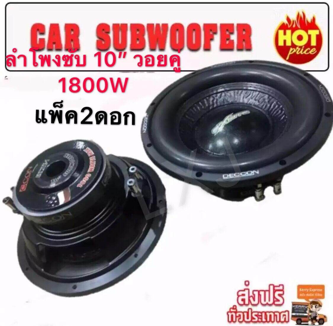 lxjดอกลำโพงรถยนต์ซัฟวูฟเฟอร์ 10 นิ้ว วอยซ์คู่ (4+4 ohm2000 car subwoofer วัตต์ รุ่น DECCON(แพ็ค 2 ดอก?