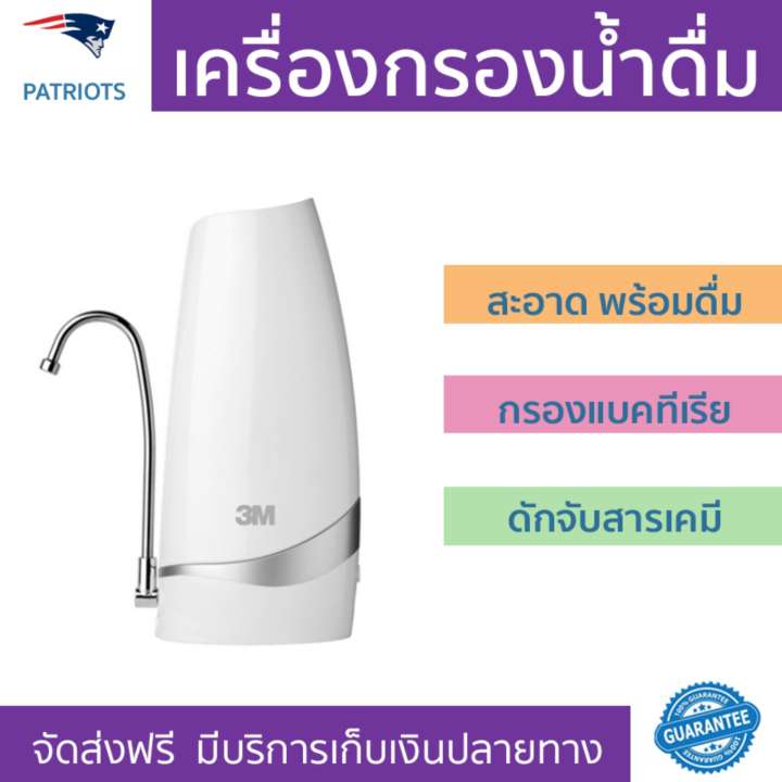 เครื่องกรองน้ำดื่ม เครื่องกรองน้ำดื่ม 3M COUNTERTOP กรองน้ำได้สะอาดหมดจด ในเครื่องเดียว พร้อมดื่ม ติดตั้งง่าย พร้อมอุปกรณ์ อะไหล่เครื่องกรองน้ำ Water Purifier จัดส่งฟรีทั่วประเทศ