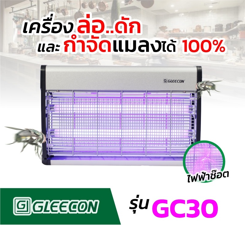 เครื่องล่อและกำจัดแมลง แบบช็อต ยี่ห้อGleecon แบบช็อตGC-30 กำจัดแมลงได้ 100% ได้รับมาตรฐาน มอก.1955-2551 สำหรับตรวจ อย. GMP ร้านอาหารโรงงานอุตสาหกรรม