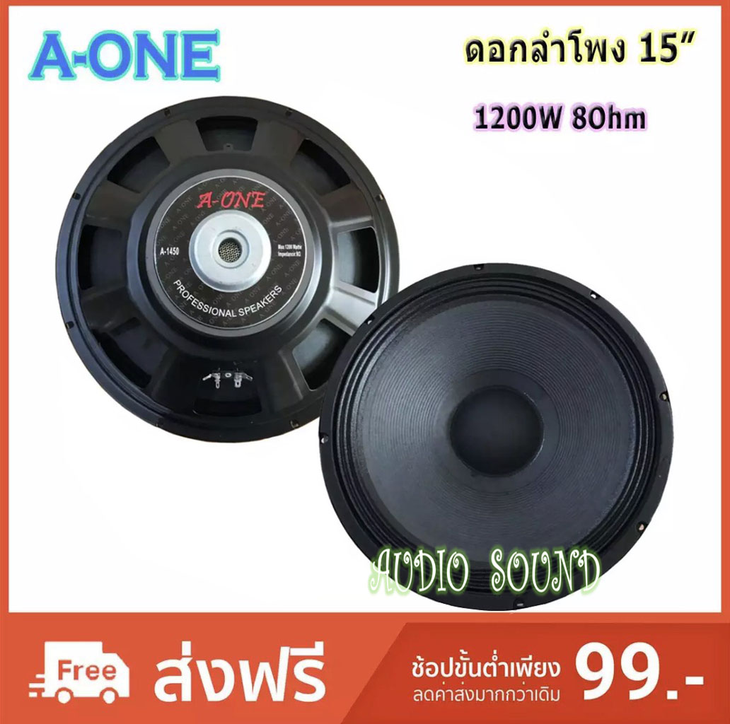 ดอกลำโพงA-ONE 15นิ้ว 8OHM 1200W รุ่น A1450 สำหรับ ลำโพงเครื่องเสียงบ้าน ตู้ลำโพงกลางแจ้ง (สีดำ)